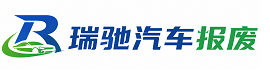 萧县瑞驰｜汽车报废回收｜车辆正规销户上门拖车